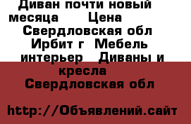 Диван почти новый (3 месяца).  › Цена ­ 18 000 - Свердловская обл., Ирбит г. Мебель, интерьер » Диваны и кресла   . Свердловская обл.